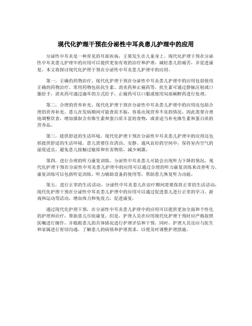 现代化护理干预在分泌性中耳炎患儿护理中的应用
