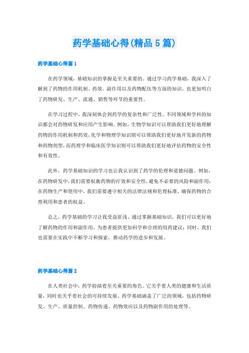 药学基础心得(精品5篇)