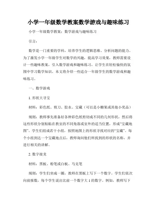小学一年级数学教案数学游戏与趣味练习