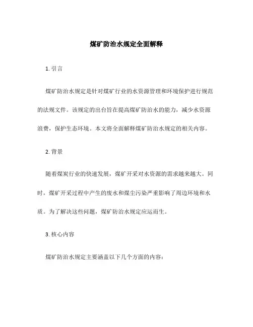 煤矿防治水规定全面解释22
