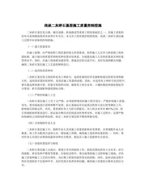 浅谈二灰碎石基层施工质量控制措施