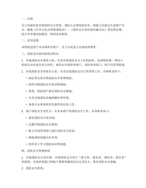 农贸消防安全管理制度