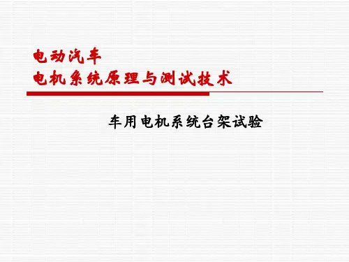 《电动汽车电机系统原理与测试技术》PPT教材 11-车用电机系统台架试验