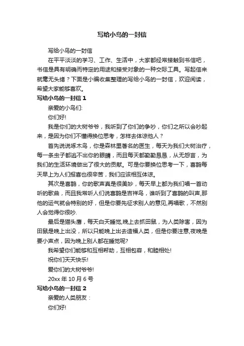 写给小鸟的一封信