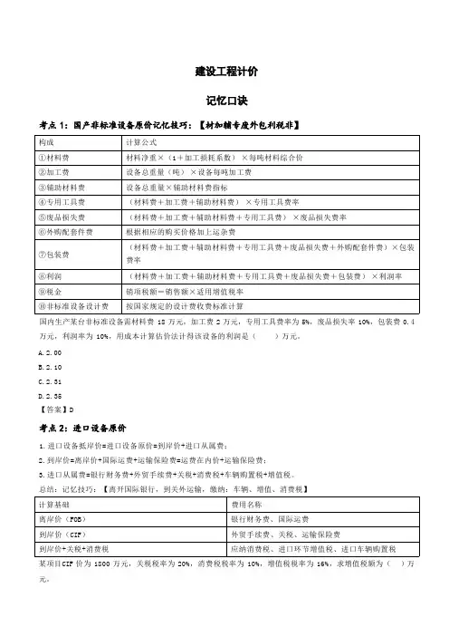 2024 一级造价工程师-计价-记忆口诀