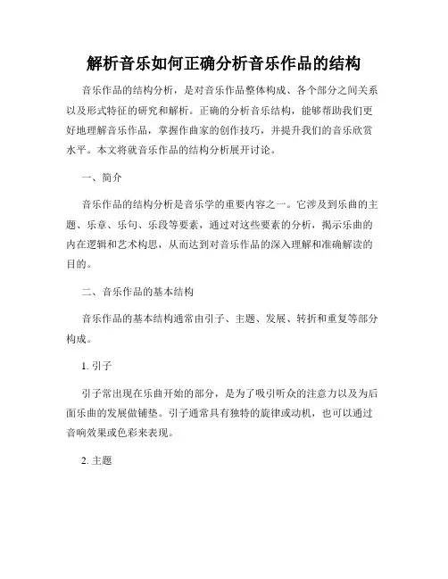 解析音乐如何正确分析音乐作品的结构