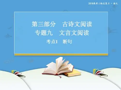 2018-2019高考语文二轮复习 文言文阅读 考点1 断句 课件