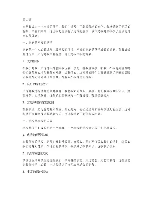 幸福孩子感悟心得体会(3篇)