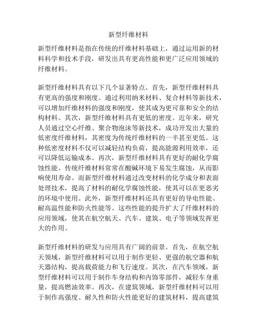 新型纤维材料