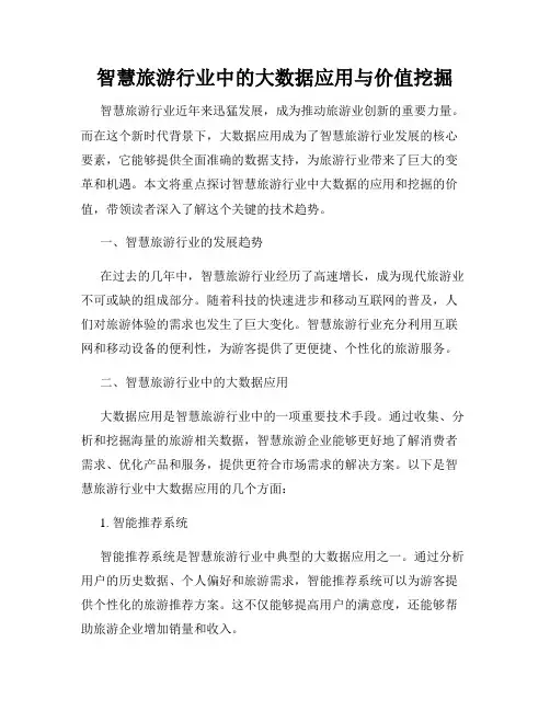 智慧旅游行业中的大数据应用与价值挖掘