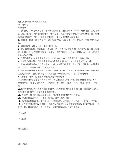 教科版四年级科学下册第一单元复习提纲上课讲义
