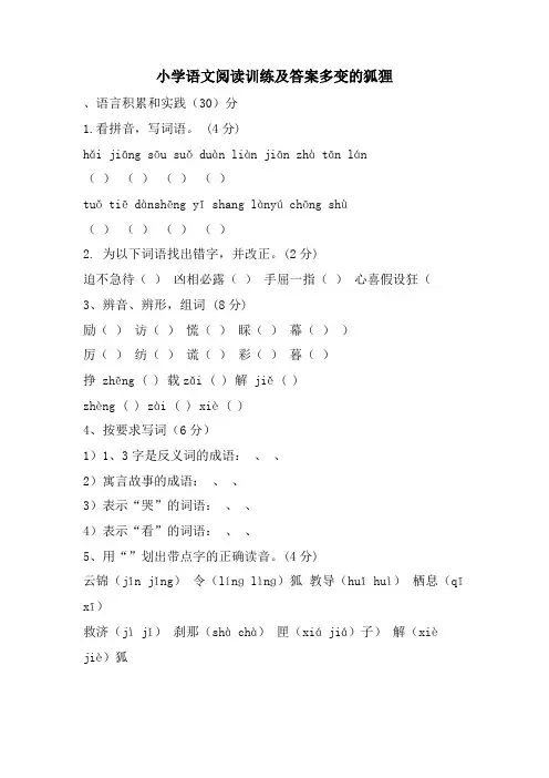 小学语文阅读训练及答案多变的狐狸