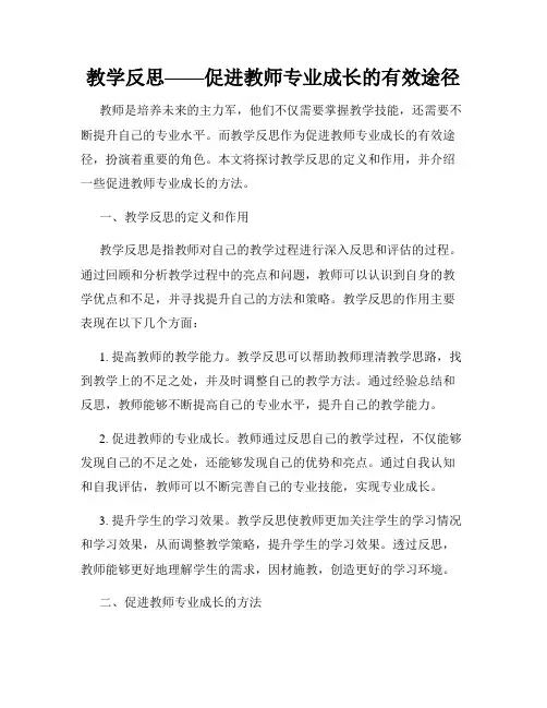 教学反思——促进教师专业成长的有效途径