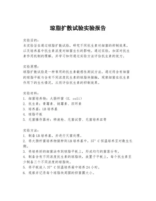 琼脂扩散试验实验报告