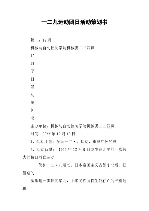 一二九运动团日活动策划书[工作范文]