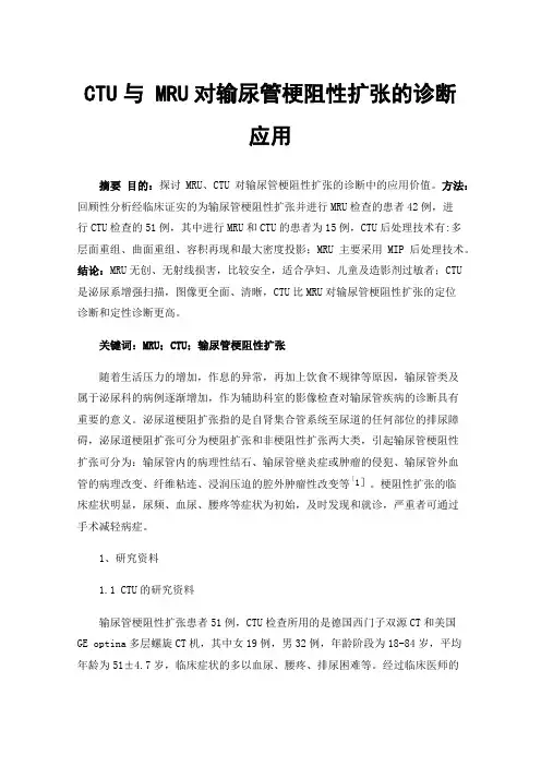 CTU与MRU对输尿管梗阻性扩张的诊断应用