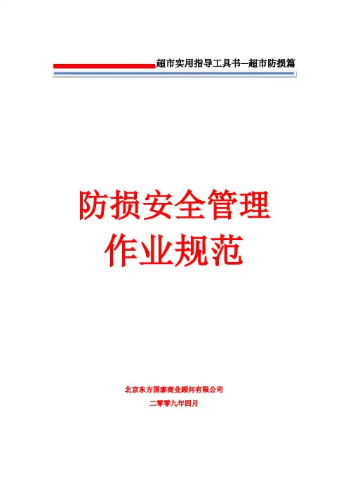 1防损管理第一册防损安全管理作业规范