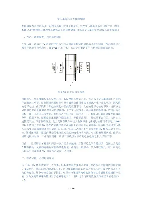 变压器铁芯多点接地故障