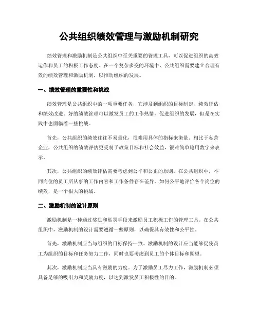 公共组织绩效管理与激励机制研究