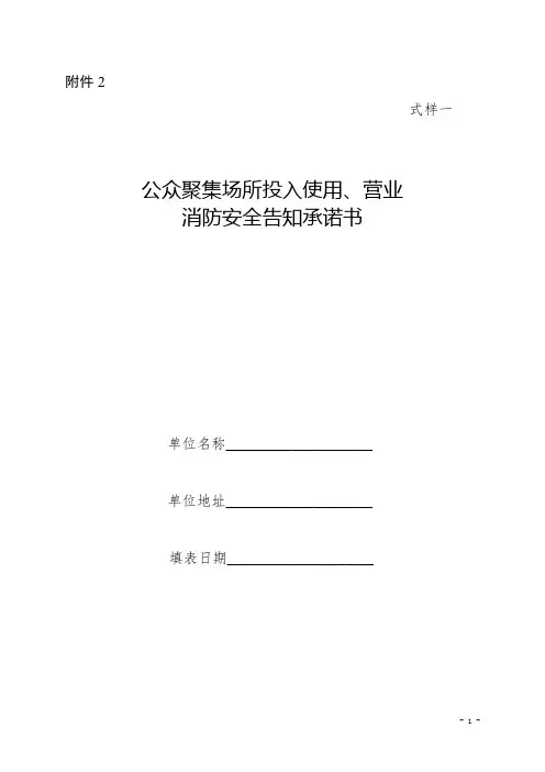 公众聚集场所投入使用、营业消防安全告知承诺书》《消防安全检查申报表》《公众聚集场所投入使用、营业前消