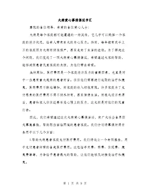 大病爱心募捐倡议书汇（五篇）