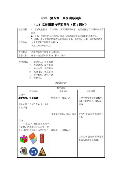 立体图形和平面图形(第一课时)教案