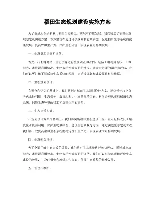 稻田生态规划建设实施方案
