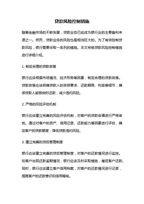 贷款风险控制措施