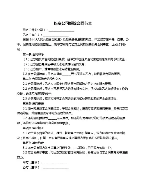 保安公司解除合同范本