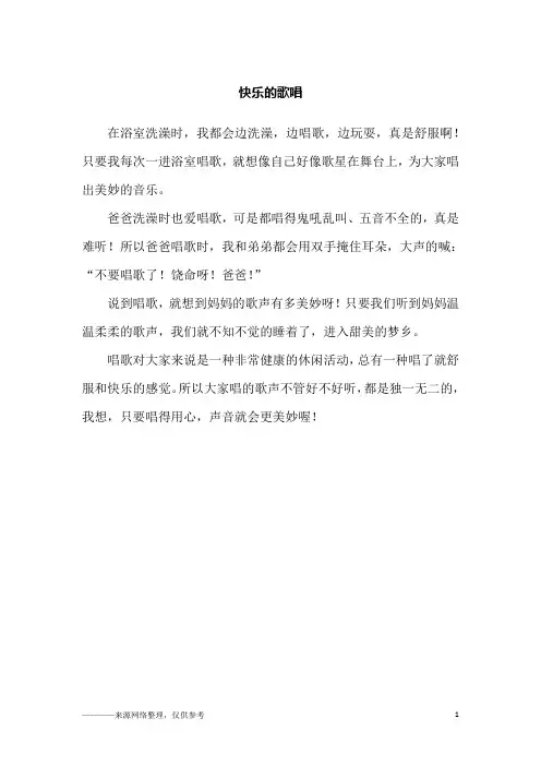 快乐的歌唱_小学生作文