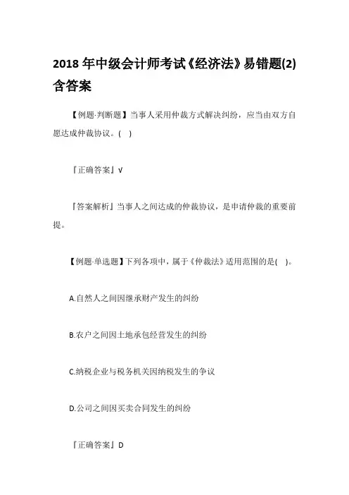 2018年中级会计师考试《经济法》易错题(2)含答案