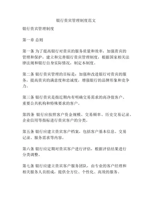 银行贵宾管理制度范文