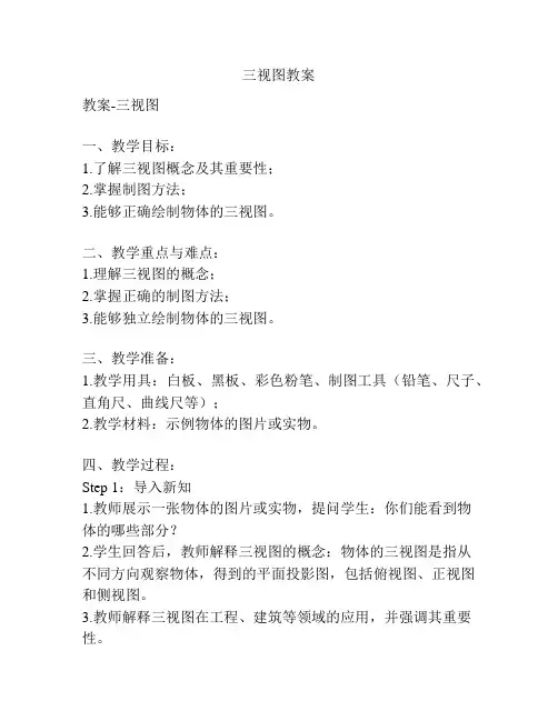 三视图教案