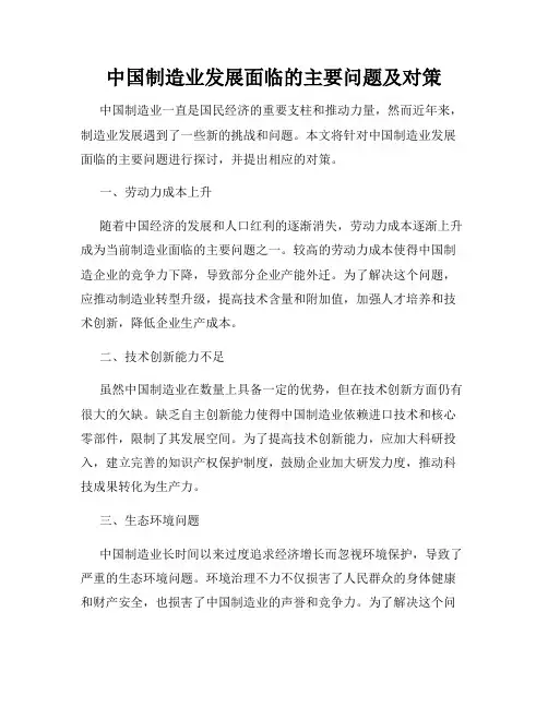 中国制造业发展面临的主要问题及对策