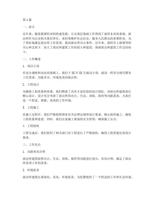 派出所建筑工作总结范文(3篇)