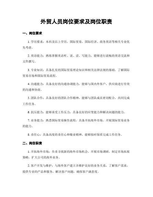 外贸人员岗位要求及岗位职责