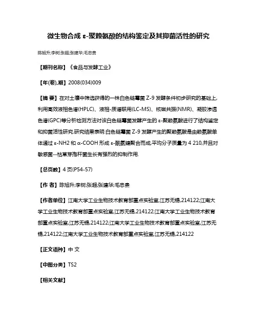 微生物合成ε-聚赖氨酸的结构鉴定及其抑菌活性的研究