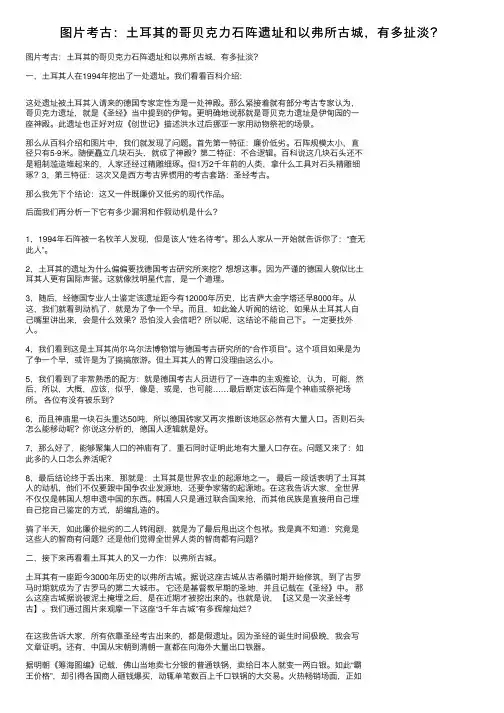 图片考古：土耳其的哥贝克力石阵遗址和以弗所古城，有多扯淡？