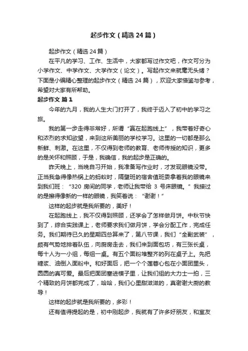 起步作文（精选24篇）