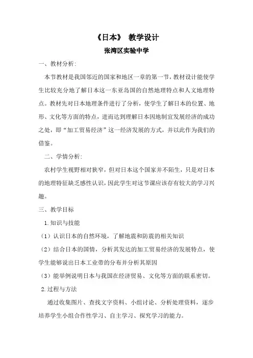 地理人教版七年级下册《日本》 教学设计