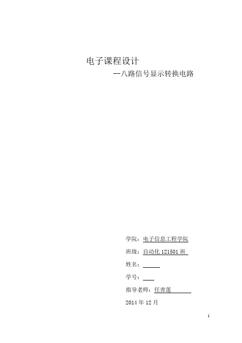 八路信号显示转换电路