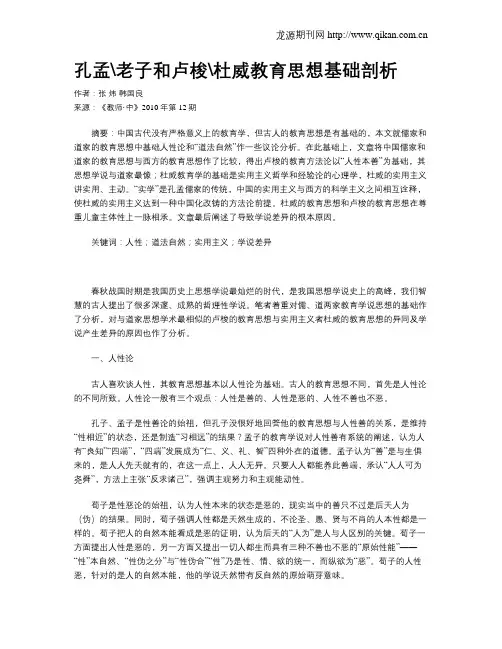 孔孟老子和卢梭杜威教育思想基础剖析