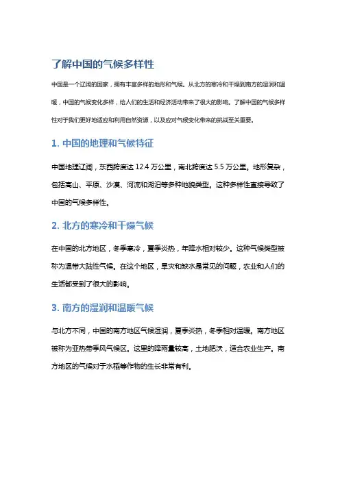 了解中国的气候多样性