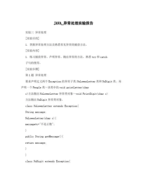 JAVA_异常处理实验报告