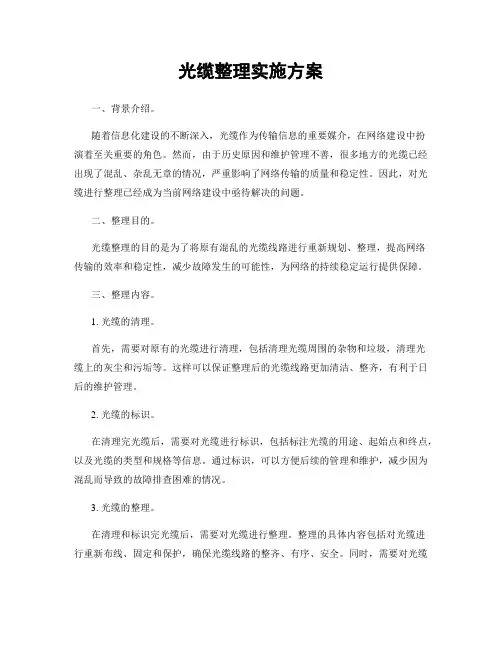 光缆整理实施方案