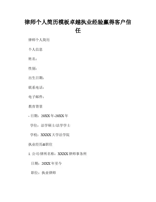 律师个人简历模板卓越执业经验赢得客户信任