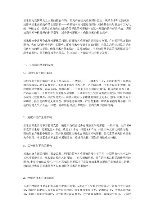玉米畸形穗率高的原因及对策探讨