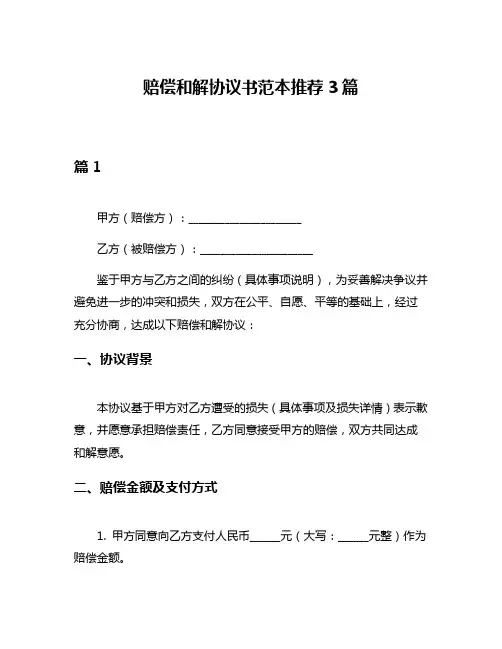 赔偿和解协议书范本推荐3篇