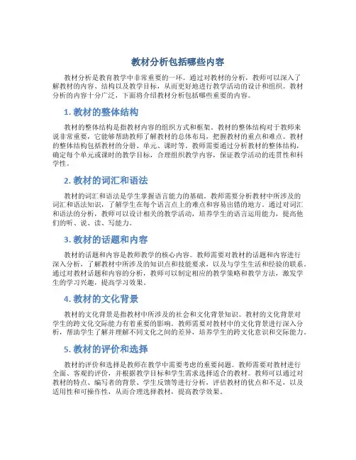 教材分析包括哪些内容