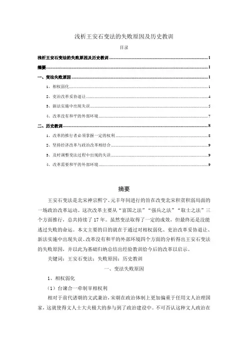 《浅析王安石变法的失败原因及历史教训8400字(论文)》